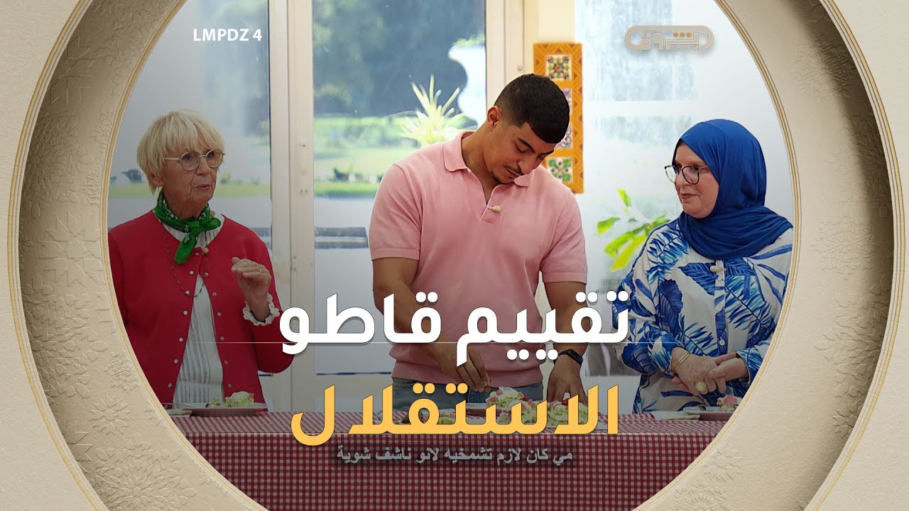 من تاريخ بلادنا وعيد استقلالنا تحفونا المتنافسين بحلويات 5 جويلية وبحضور الشاف العالمية Mercotte 😍🇩🇿