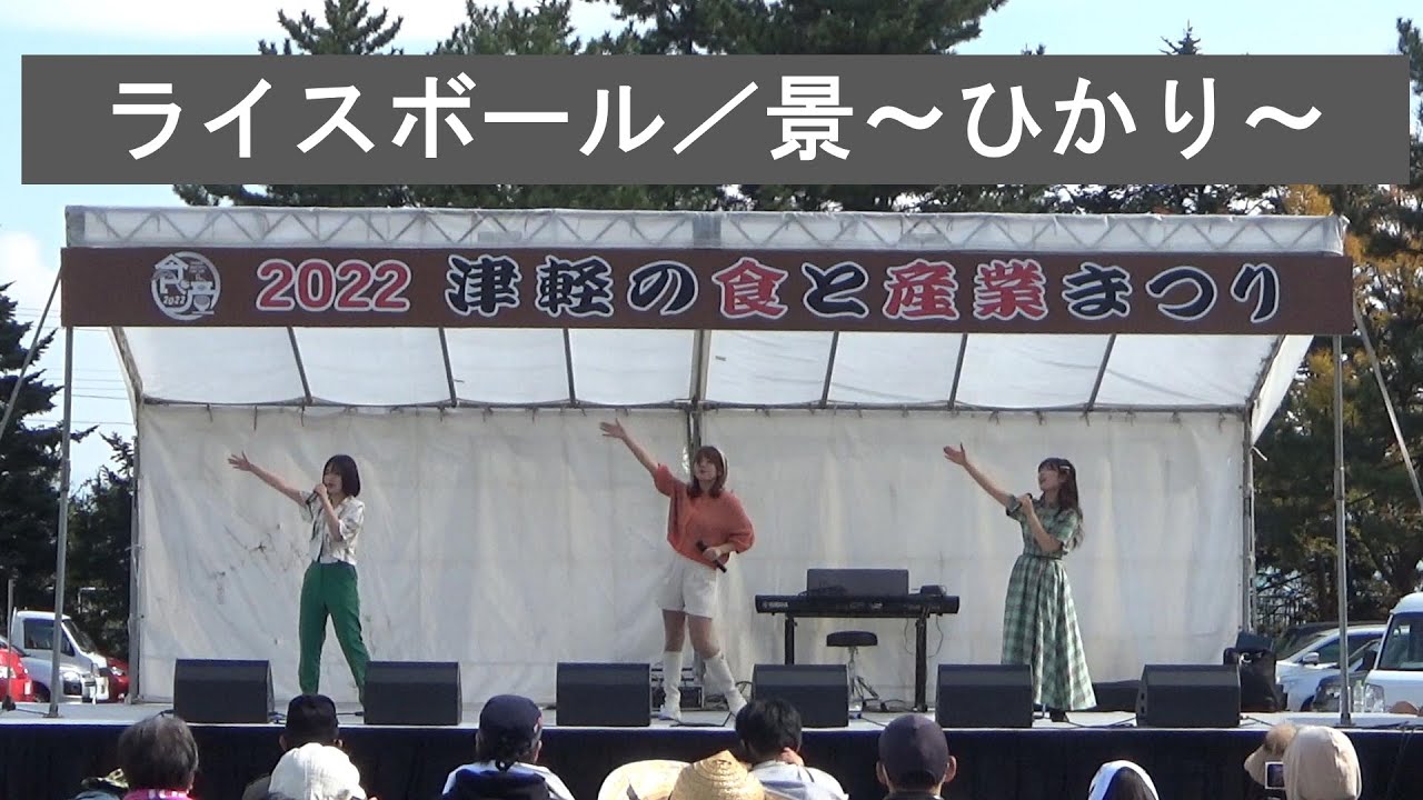 2022津軽の食と産業まつり　ライスボール／景～ひかり～