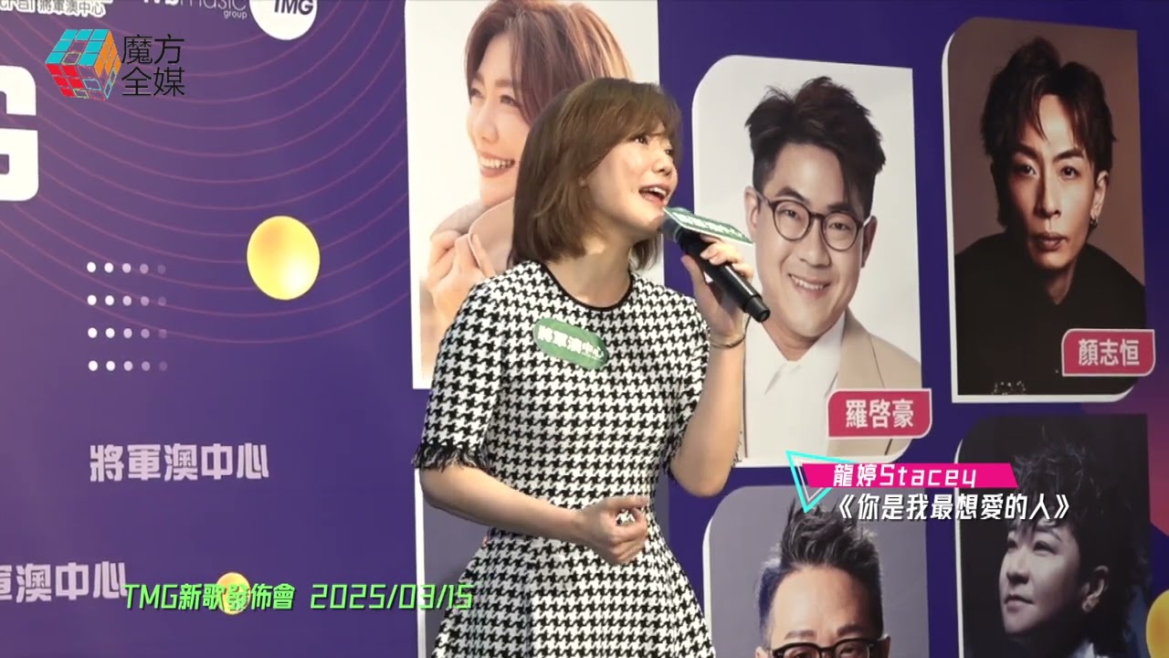 【首次演繹已經唱到喊😭】龍婷 Stacey ·《你是我最想要愛的人》| TMG新歌發佈會 2025/03/15