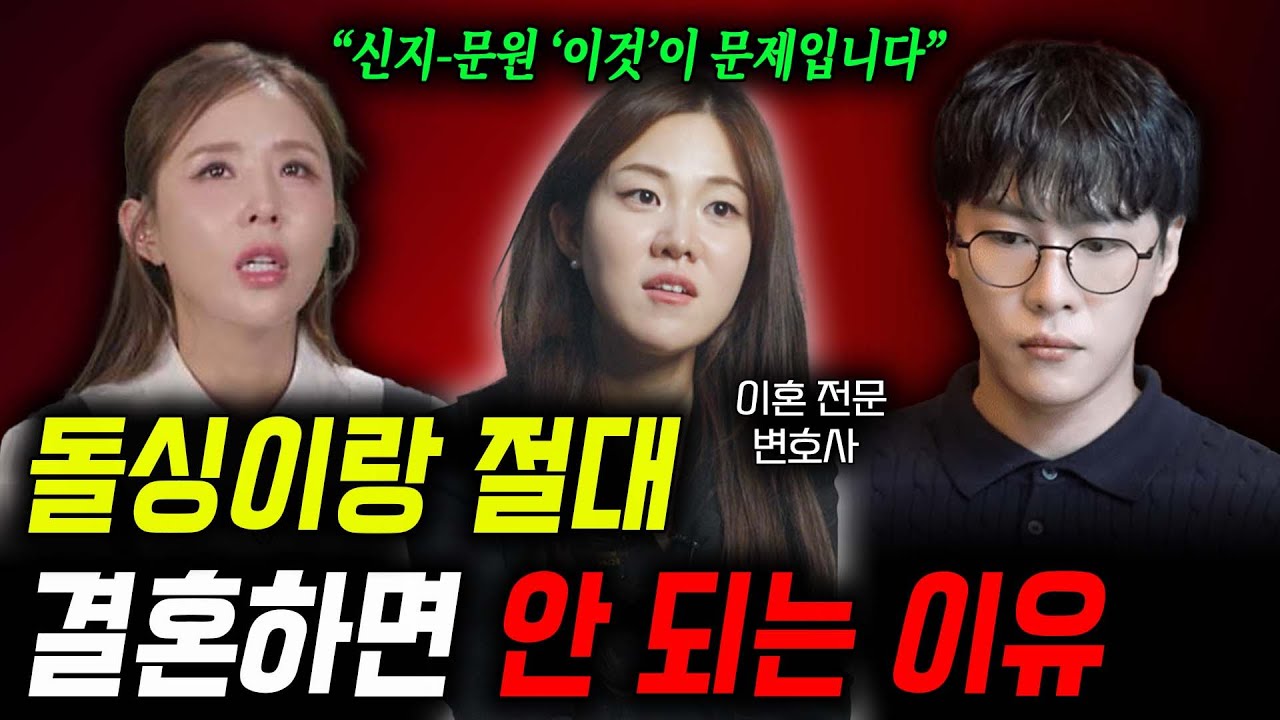 돌싱이랑 절대 결혼하면 안 되는 이유 (이혼 변호사가 말하는 신지-문원 결혼 반대하는 진짜 이유)