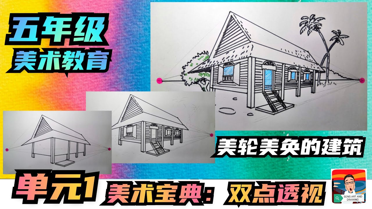 2021 五年级 美术教育－单元1 美轮美奂的建筑 😍 下集（ 美术宝典 ：双点透视图 ／ 成角透视图 ）美术教育课本第7页 (KSSR SEMAKAN ）two point perspective