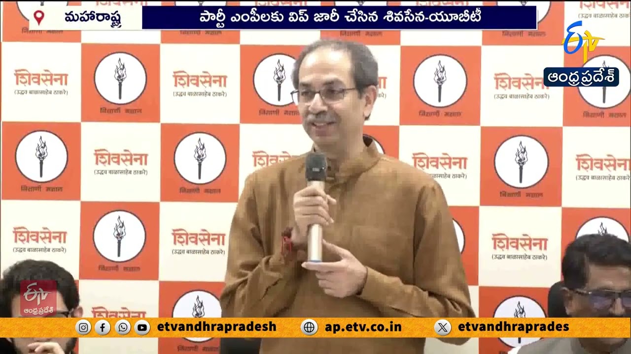 శివసేనలో మళ్లీ చీలిక భయం | ఎంపీలపై అనర్హత హెచ్చరిక