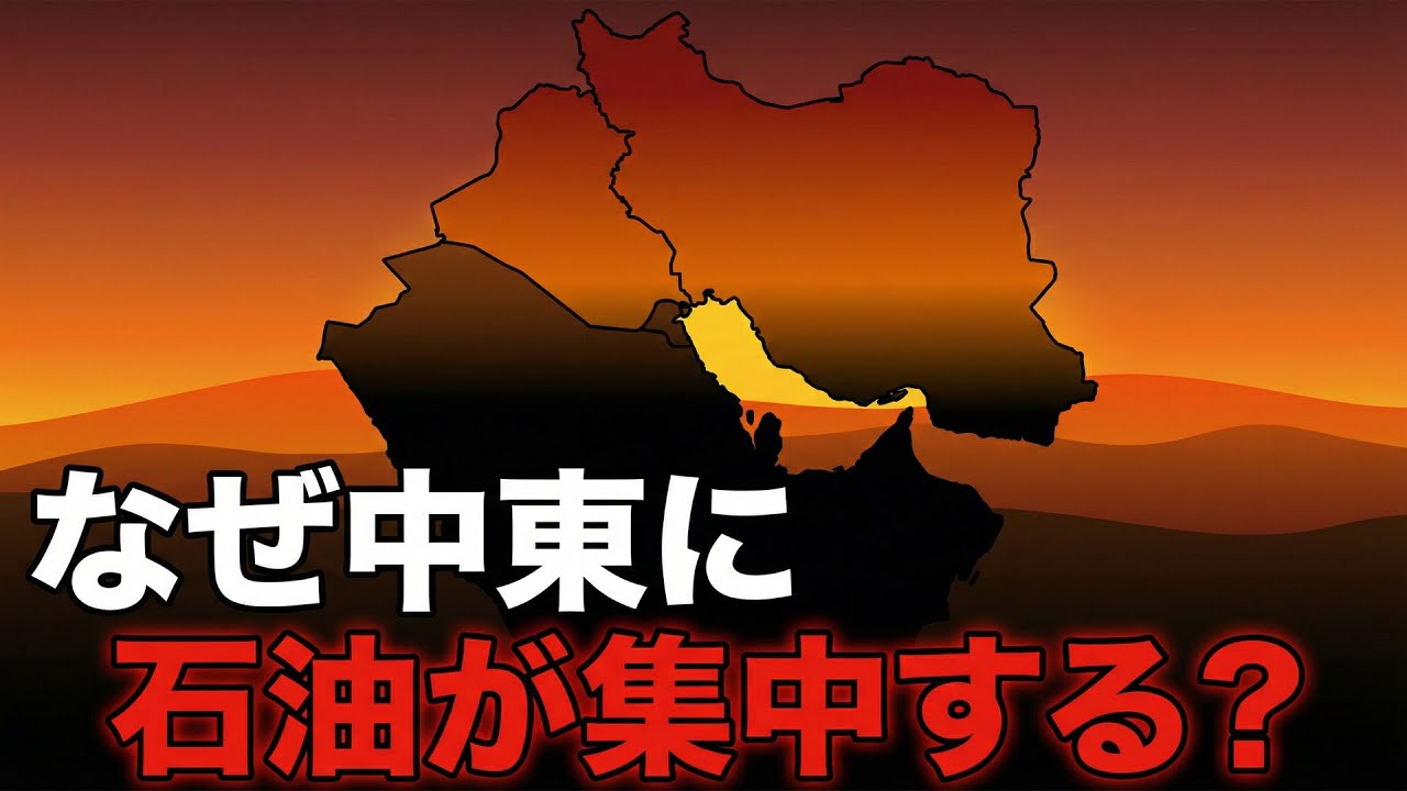 【地図でわかる】なぜ中東ばかりに石油が埋まっているのか？