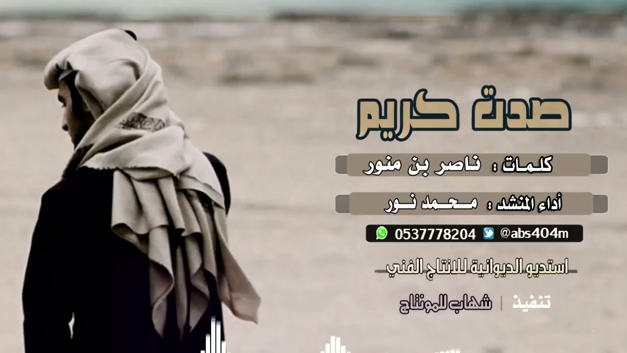 شيلة صدت كريم كلمات ناصر بن منور اداء محمد نور