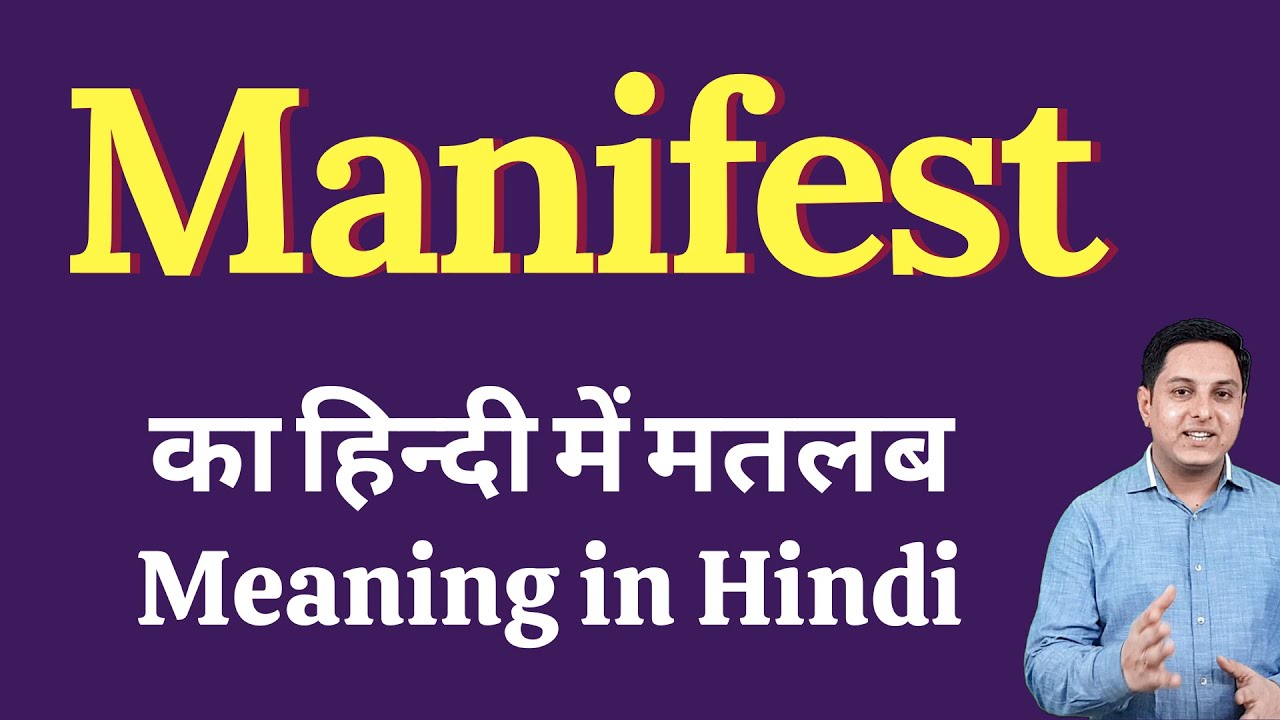Manifest meaning in Hindi | Manifest meaning in Hindi | Manifest explained in Hindi