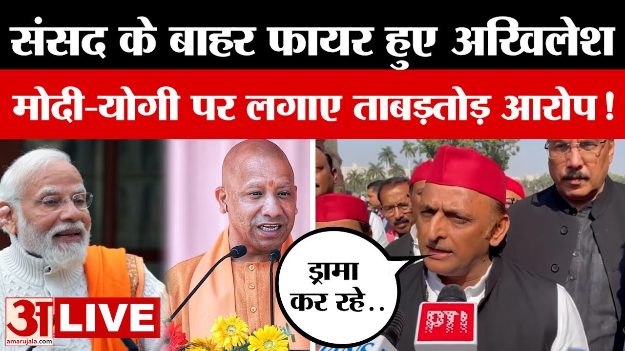 Akhilesh Yadav LIVE : PM Mdoi ने Parliament में ऐसा क्या कहा कि फायर हो गए अखिलेश यादव | Amar Ujala