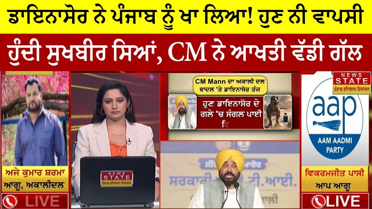 Punjab Politics: ਡਾਇਨਾਸੋਰ ਨੇ ਪੰਜਾਬ ਨੂੰ ਖਾ ਲਿਆ! ਹੁਣ ਨੀ ਵਾਪਸੀ ਹੁੰਦੀ ਸੁਖਬੀਰ ਸਿਆਂ, CM ਨੇ ਆਖਤੀ ਵੱਡੀ ਗੱਲ