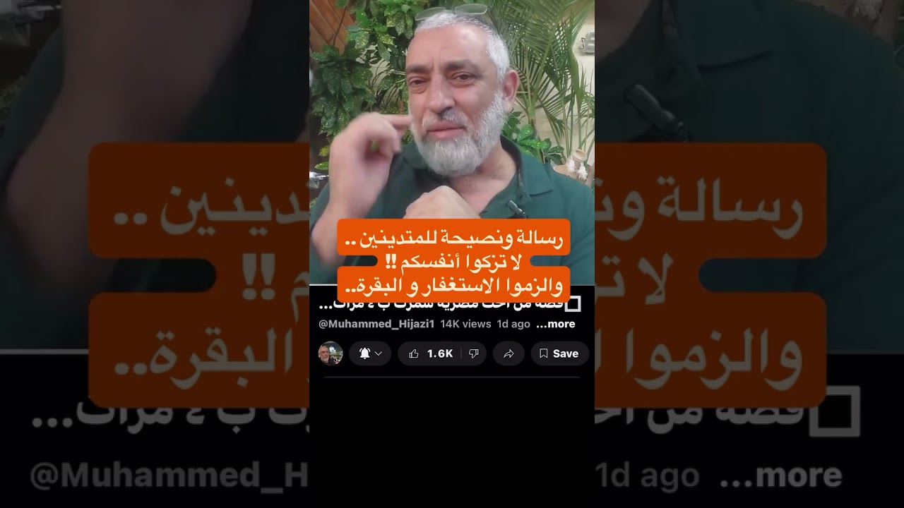 رساله ونصيحه للمتدينين...لا تزكوا أنفسكم!! والزموا الإستغفار والبقره...