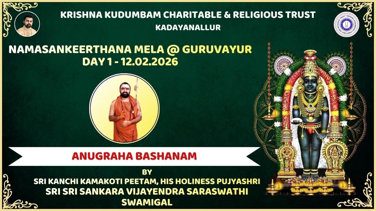 AnugrahaBashanam of Kanchi #Shankaracharya Swamigal Blesses NAMASANKEERTHANA MELA 2026 @ #GURUVAYUR