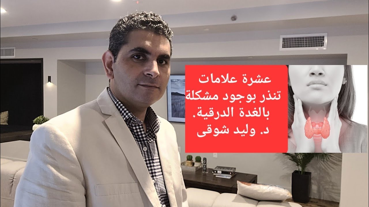 عشر علامات تنذر بوجود مشكلة بالغدة الدرقيه.وعادات خاطئه سبب