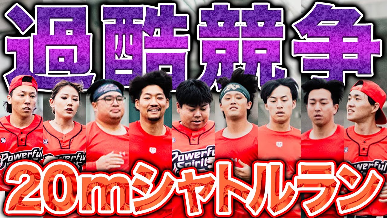 【過酷】無尽蔵のスタミナを張り合え。20mシャトルランで合宿2日目を締めくくる！