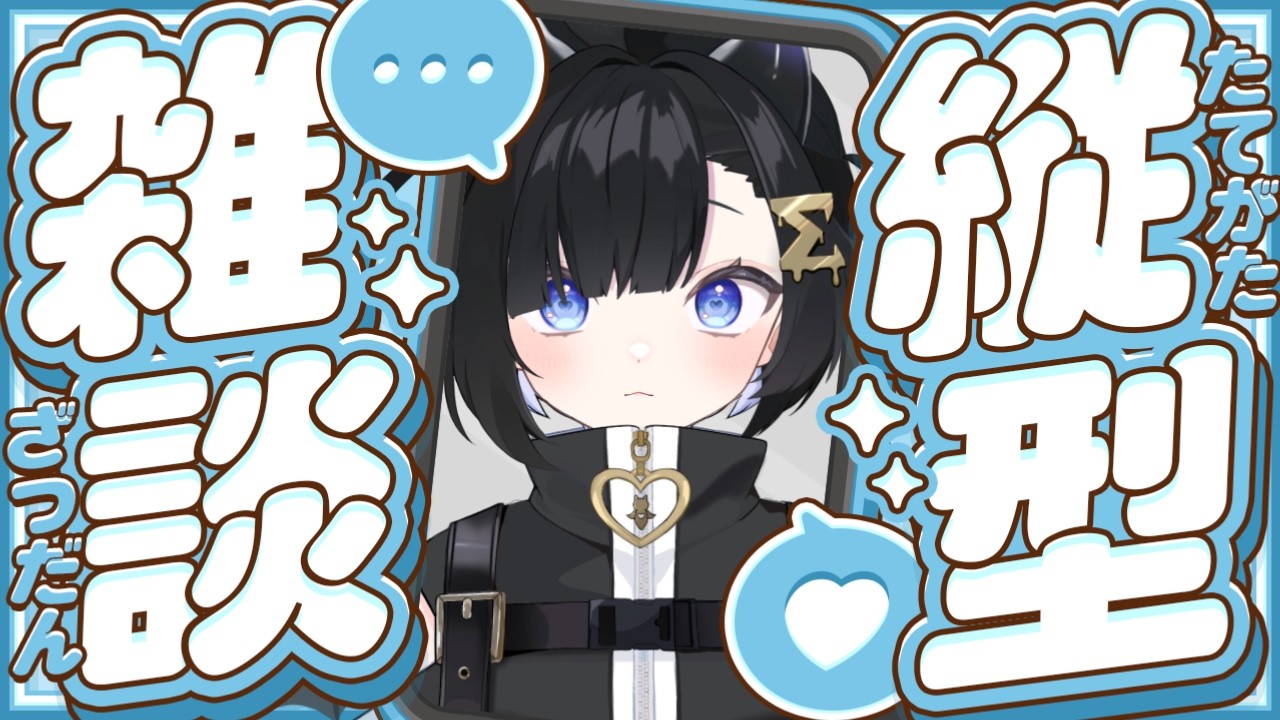 〖夕活雑談〗誰でも歓迎！みんなで話そ！〖 #Vtuber / #しぐまの 〗