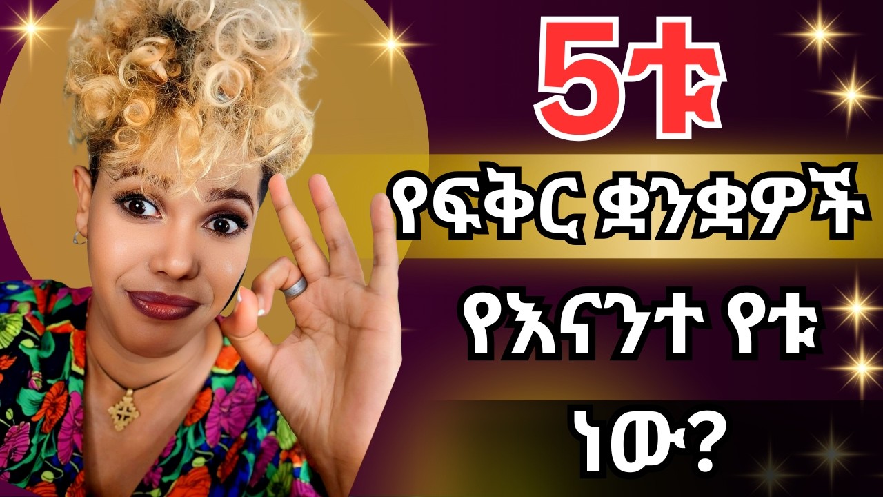 5ቱ የፍቅር ቋንቋዎች ለጤናማ የፍቅር ግንኙነት
