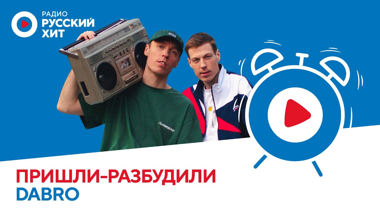 DABRO о клипе «Мне не страшно»,  отце и сдаче на права + неожиданный фит | Пришли-Разбудили шоу