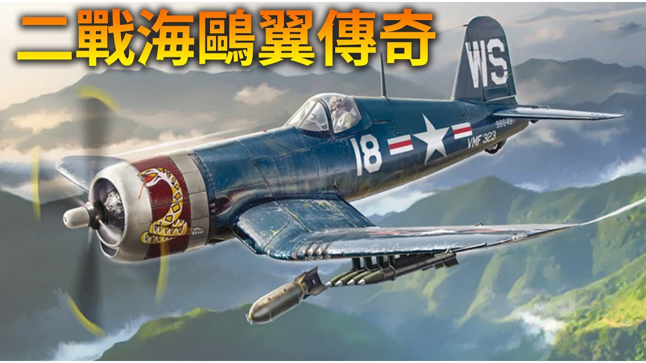 「死亡哨聲」！二戰傳奇F4U海盜船戰鬥機，獨特海鷗翼為何讓日軍膽寒？
