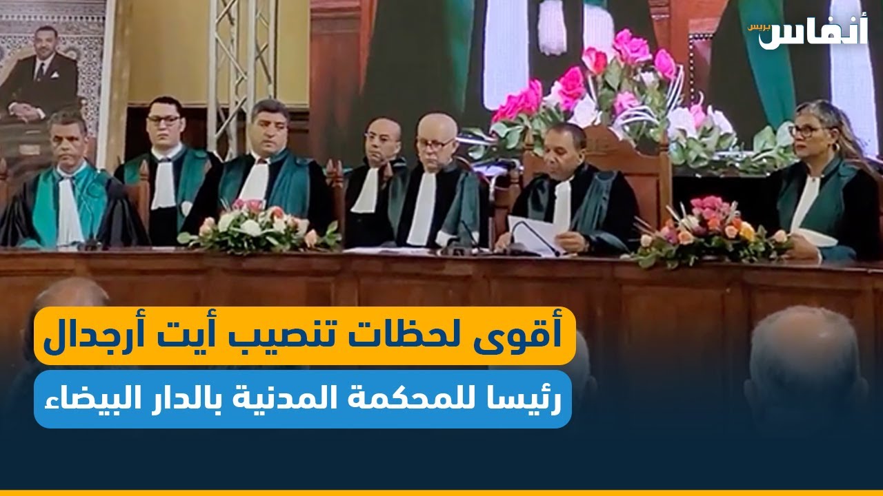 أقوى لحظات تنصيب أيت أرجدال رئيسا للمحكمة المدنية بالدار البيضاء