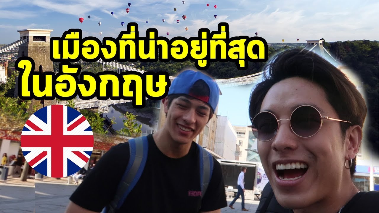 เมืองที่น่าอยู่ที่สุดในอังกฤษ!!! อลังการณ์เว่ออออออร์! | University of Bristol