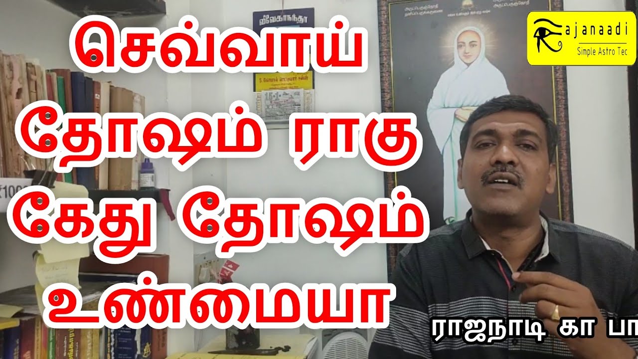 செவ்வாய் தோஷம் | ராகு கேது |மாங்கல்ய களத்திர  sevai thosam ragu kethu உண்மையா | parigaram | பரிகாரம்