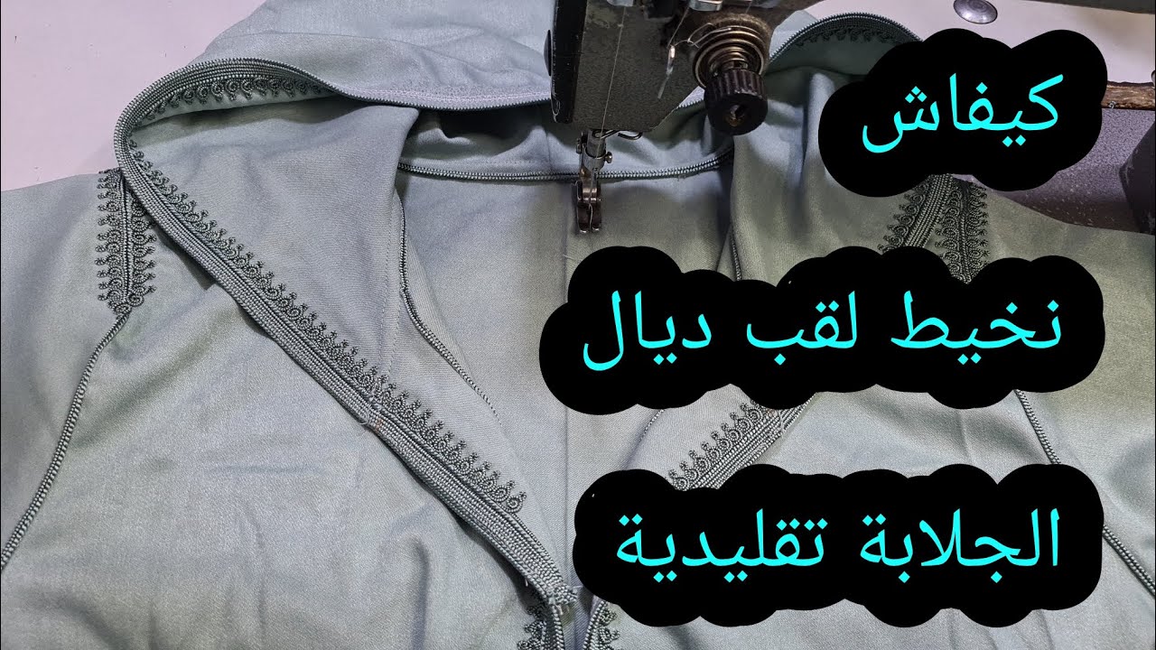 المعلومة الصحيحه كيفاش نركب القب ديال الجلابة تقليدية المغربية