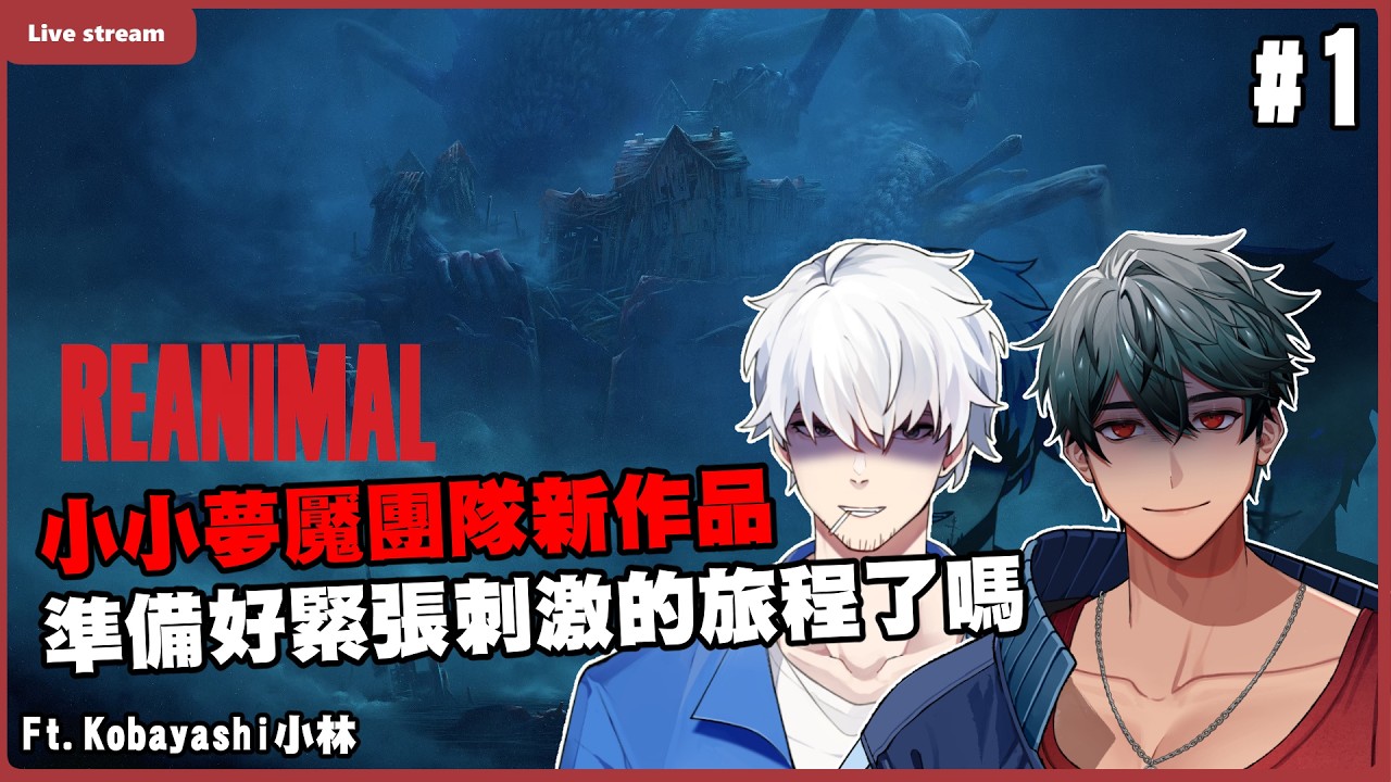 (重開)第一次玩小小夢魘團隊作品，攜手逃出惡夢島嶼 ft. @kobayashich.5745 ｜REANIMAL #1｜【Shawn學長】