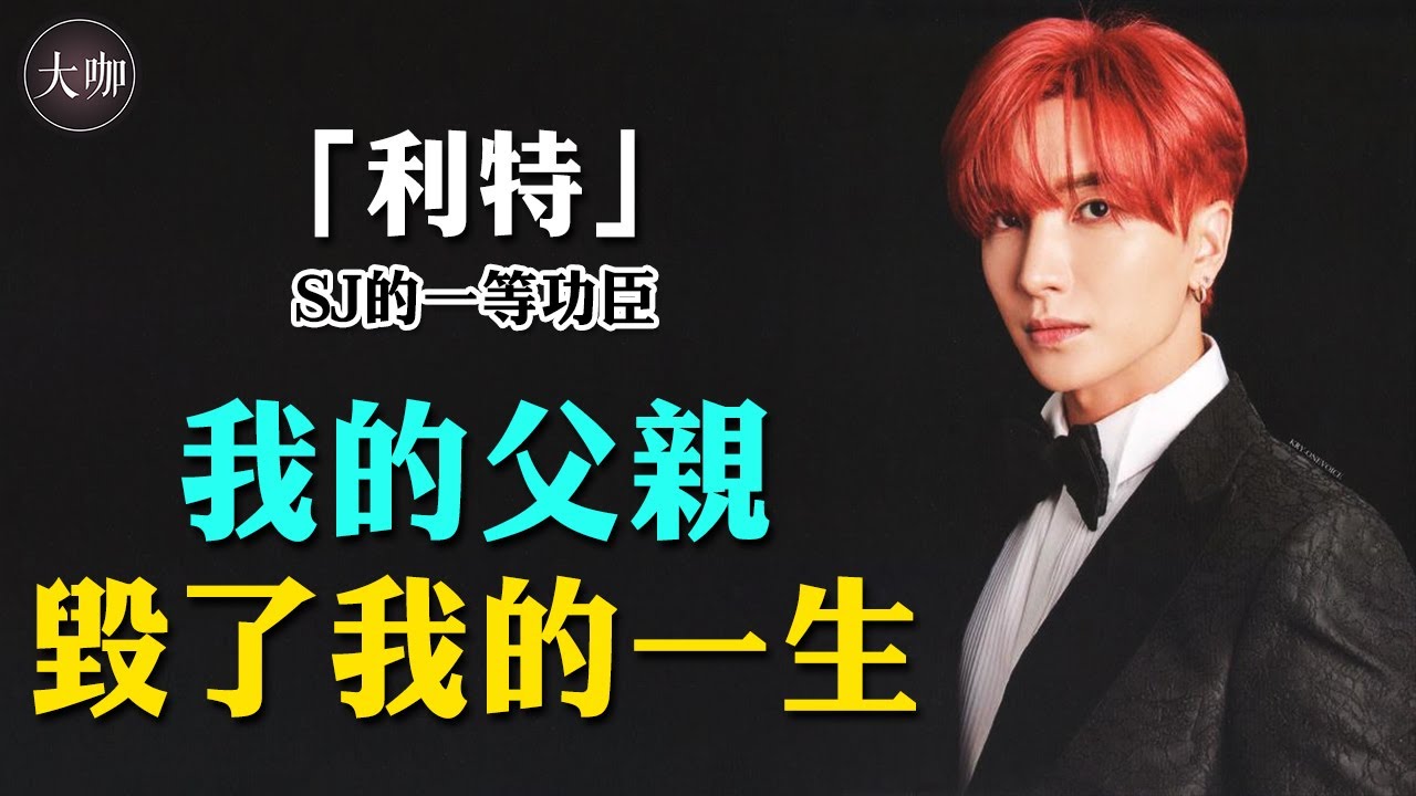 一晚痛失三位至親，還身負50億巨額債務，利特在悲慘中涅槃重生！#Super junior#利特#大咖Studio