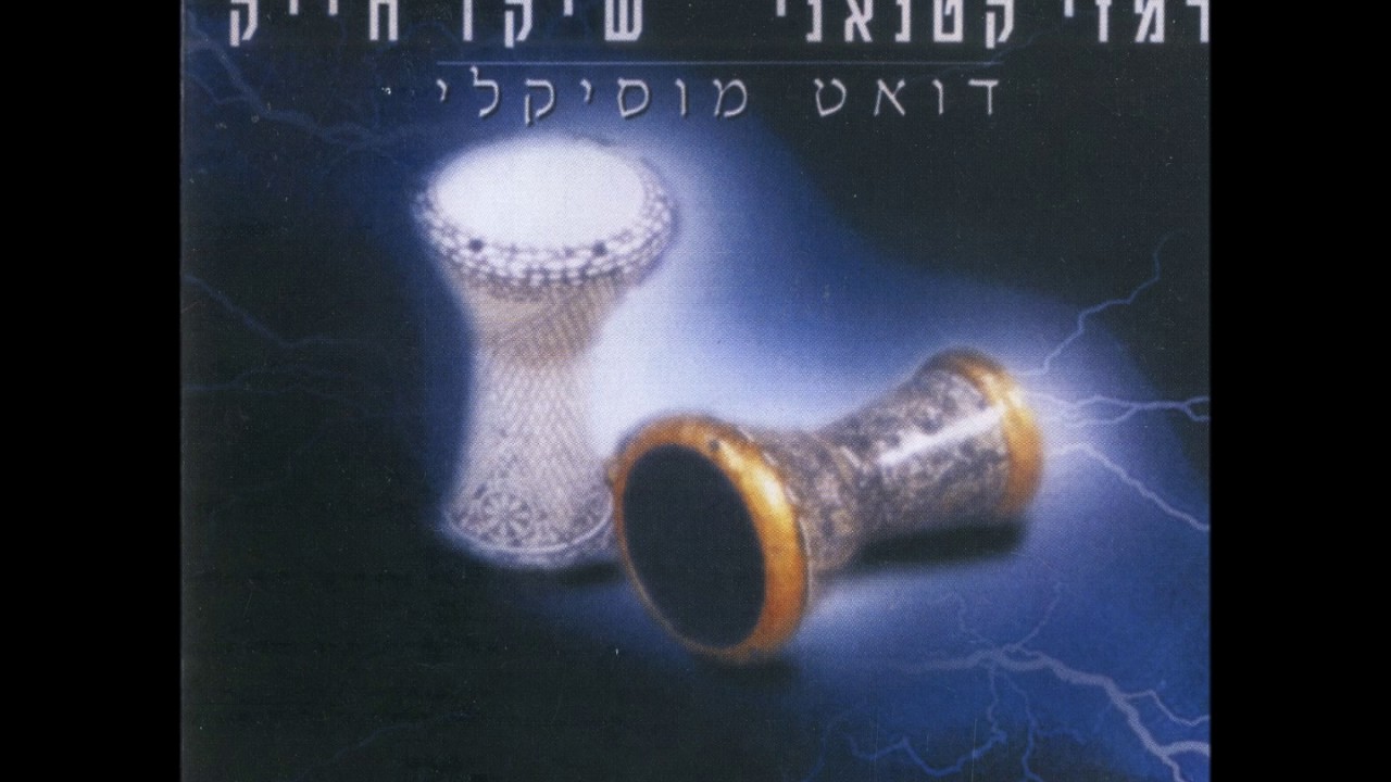 רמזי קטנאני שיקו חייק - חפלה מזרחית