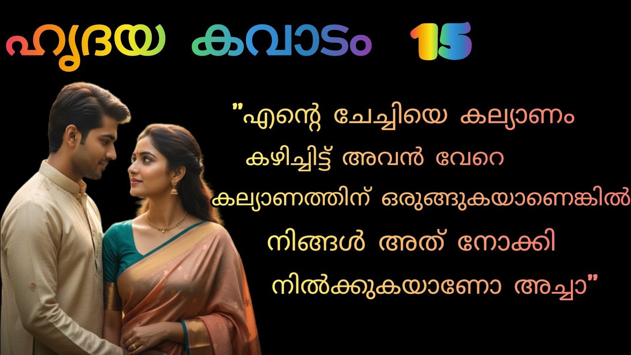 എന്റെ ചേച്ചിയെ കല്യാണം കഴിച്ചിട്ട് അവൻ വേറെ കല്യാണത്തിന് ഒരുങ്ങുകയാണെങ്കിൽ നിങ്ങൾ അത് നോക്കി നിൽക്കു