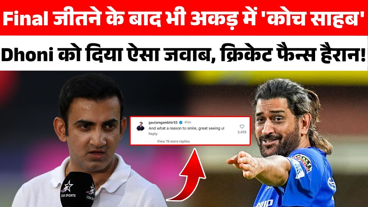 वर्ल्ड चैंपियन कोच होकर भी साल 2011 भूल नहीं पा रहे हैं Gautam Gambhir ! अरे मान जाओ कोच साहब !