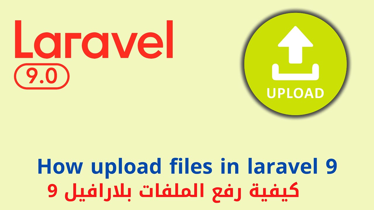 30 -   How upload files in Laravel 9  | دورة شرح لارافيل 9 كاملا | level 5