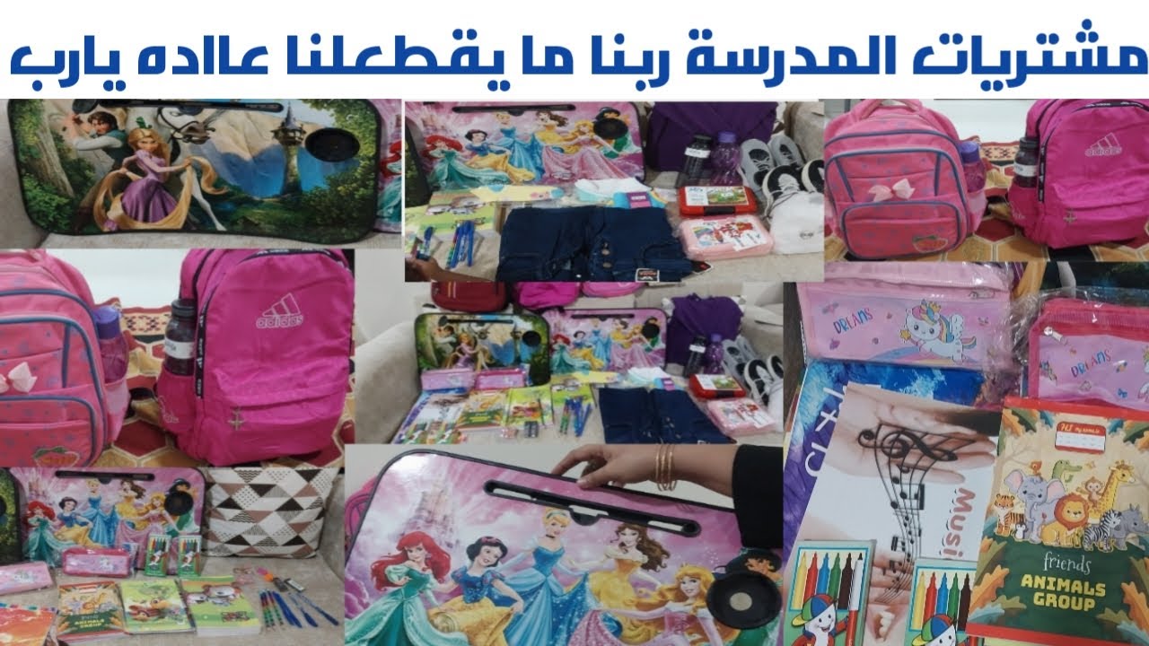 كنت نايمه ف ميه البطيخ🤣🤣وفاكره المدرسة معاها اسبوع كمان🫣😭لحقت نفسي واشتريت اللي ناقصهم 💪❤️