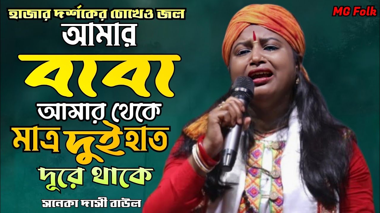 আমার বাবা আমার থেকে মাত্র দুই হাত দুরে থাকে 🔥 যারা বাবা হারাইছেন তাঁদের জন্য 🔥 শিল্পী সনেকা দাসী 🔥 