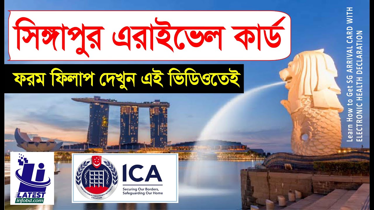 সিংগাপুর যেতে ICA Arrival Registration, How to get ICA Approval Letter for Singapore, Updated