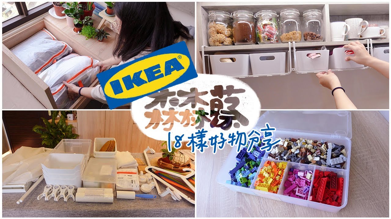 IKEA好物part.1｜生活收納愛用品推薦｜18樣商品一次看完｜浴室用品｜吸盤掛勾系列變很好用｜煮婦日記Vlog#34