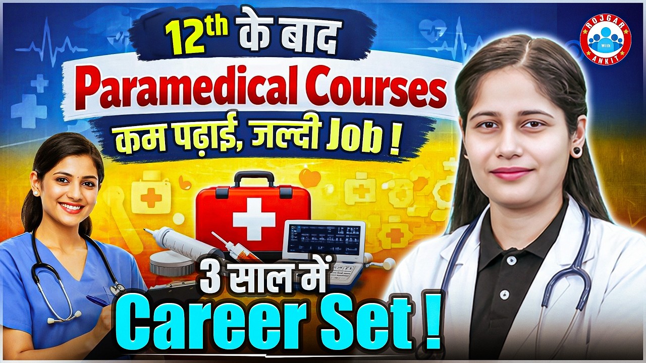 Top Paramedical Courses After 12th | कम पढ़ाई, जल्दी Job | 3 साल में Career Set! Complete Details