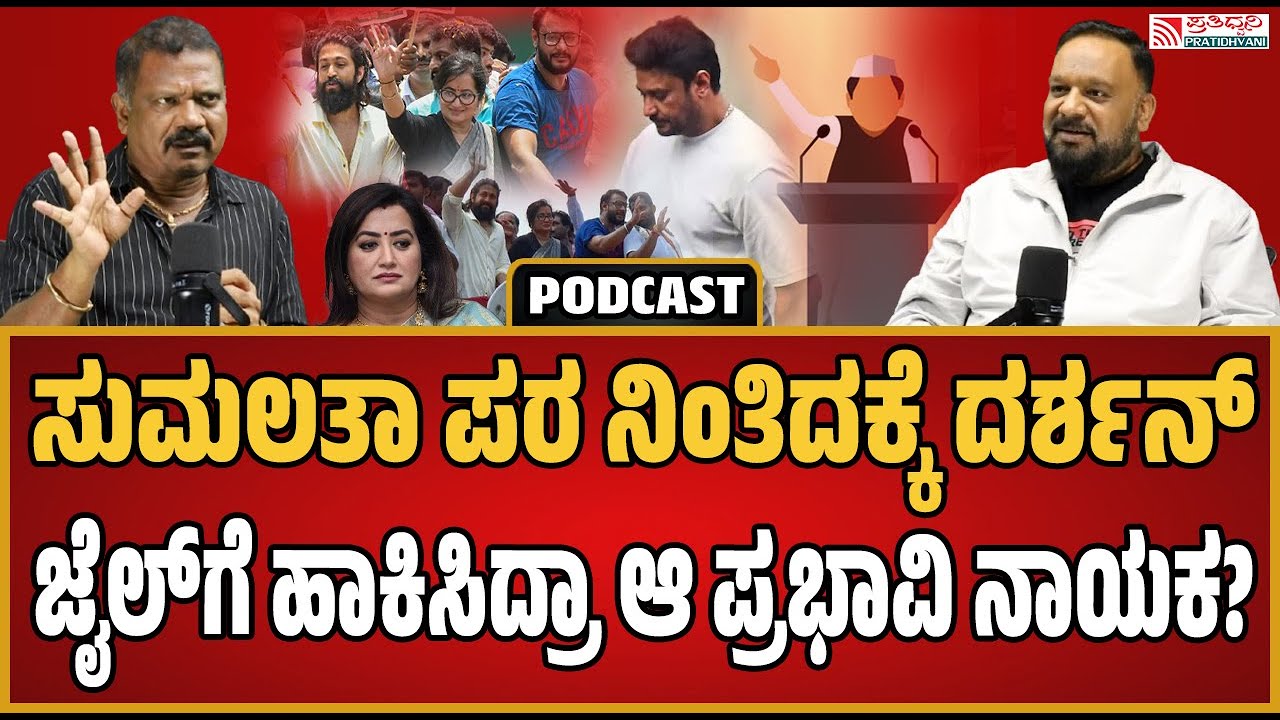 B. R. Bhaskar Prasad Podcast : ದರ್ಶನ್‌ನ ಟಾರ್ಗೆಟ್‌ ಮಾಡಿದ್ದೇ ಸರ್ಕಾರ..? #darshan #video #dboss #podcast