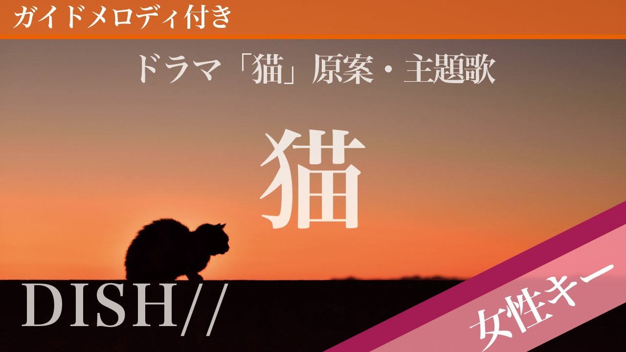 【女性キー(+5)】猫 / DISH//【ピアノカラオケ・ガイドメロディ付】ドラマ「猫」原案・主題歌