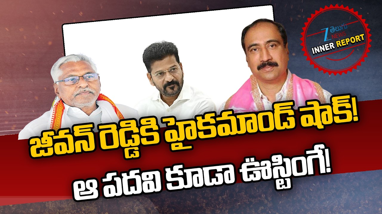 Congress High Command Big Shock to Jeevan Reddy | MLA Dr. Sanjay | CM Revanth | Inner Report | ZEE