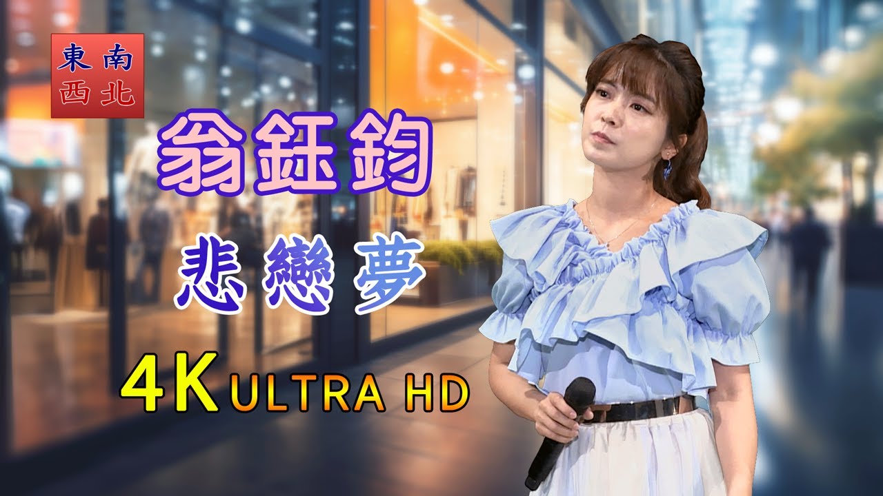 4K台語歌曲 悲戀夢 翁鈺鈞 演唱