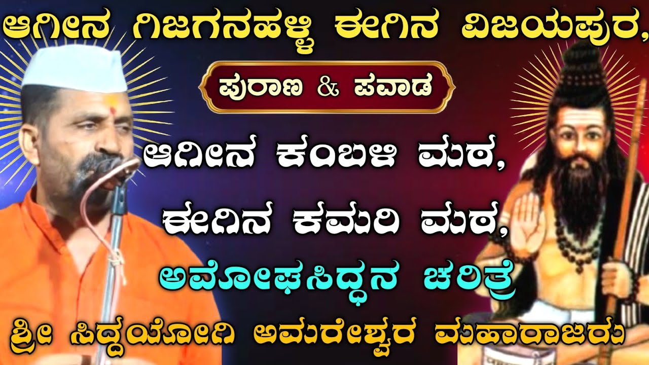 ವಿಜಯಪುರದ ಮೊದಲ ಹೆಸರು ಗಿಜಗನಹಳ್ಳಿ, ಅಮೋಘಸಿದ್ದನ ಚರಿತ್ರೆ | ಶ್ರೀ ಅಮರೇಶ್ವರ ಮಹಾರಾಜರು |@AmareshwarMaharajaru||