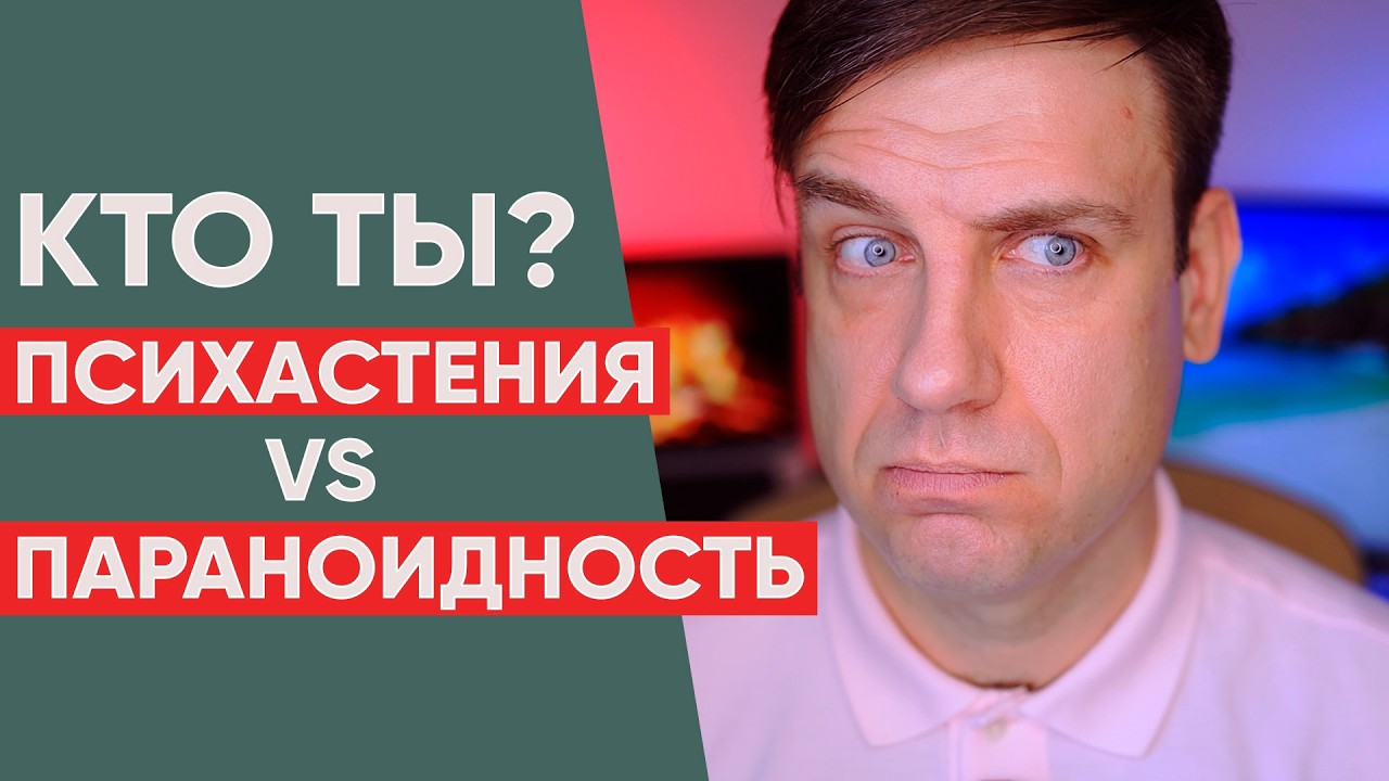 Паранойя vs Психастения | Какой Тип Вы?