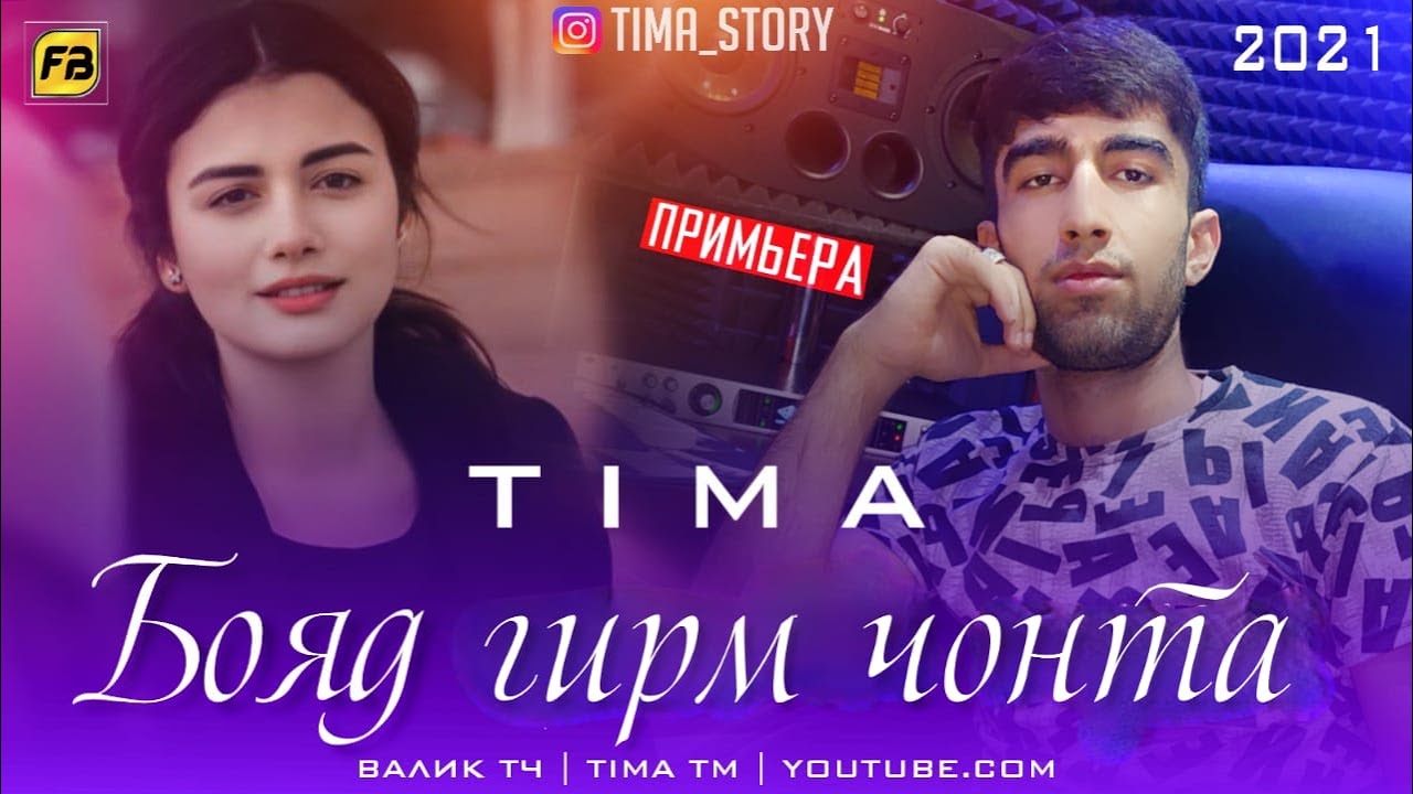 TIMA-БОЯД ГИРМ ЧОНТА/New Rap 2021(TIMA TM)