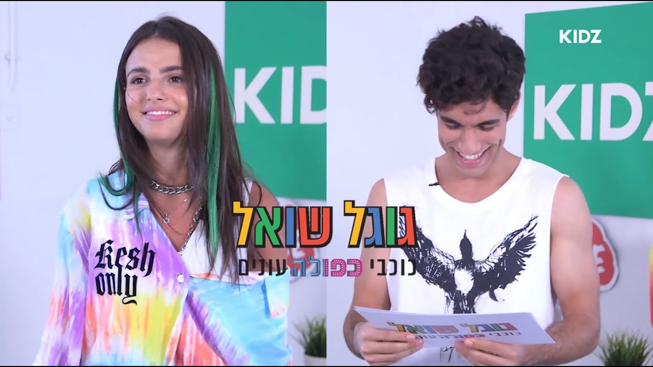 איך קים התפרסמה? בר ברימר פנוי? | קים אור ובר ברימר באתגר גוגל שואל 🔵🔴🟡🟢
