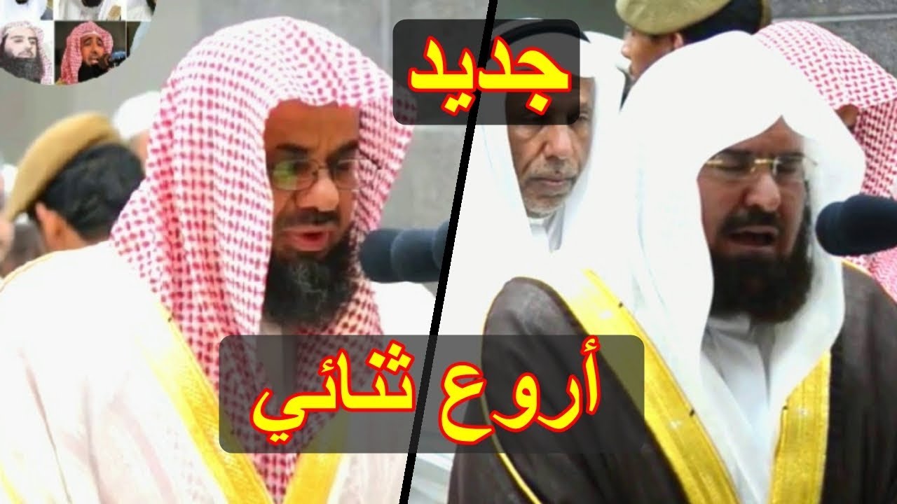 أروع ثنائي أُُُُّّّّسطوري الشيخ سعود الشريم و عبد الرحمن السديس ، من تفضل سماعه ؟