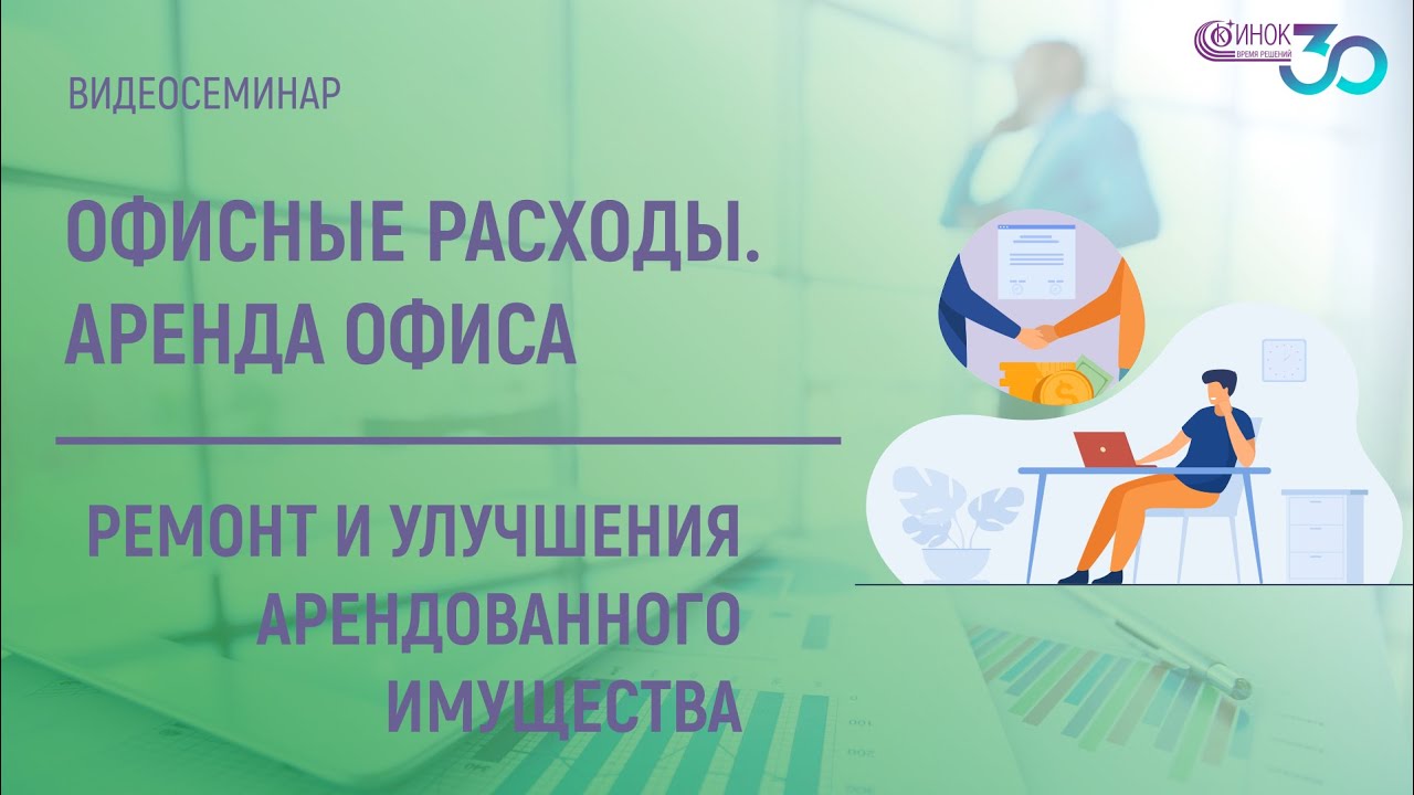 ОФИСНЫЕ РАСХОДЫ - АРЕНДА. РЕМОНТ И УЛУЧШЕНИЯ АРЕНДОВАННОГО ИМУЩЕСТВА