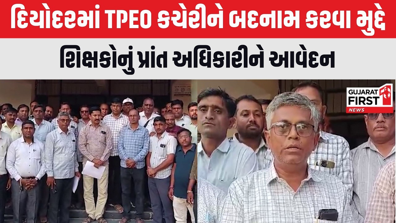 Vav-Tharad | Diyodar માં TPEO કચેરીને બદનામ કરવા મુદ્દે શિક્ષકોનું પ્રાંત અધિકારીને આવેદન