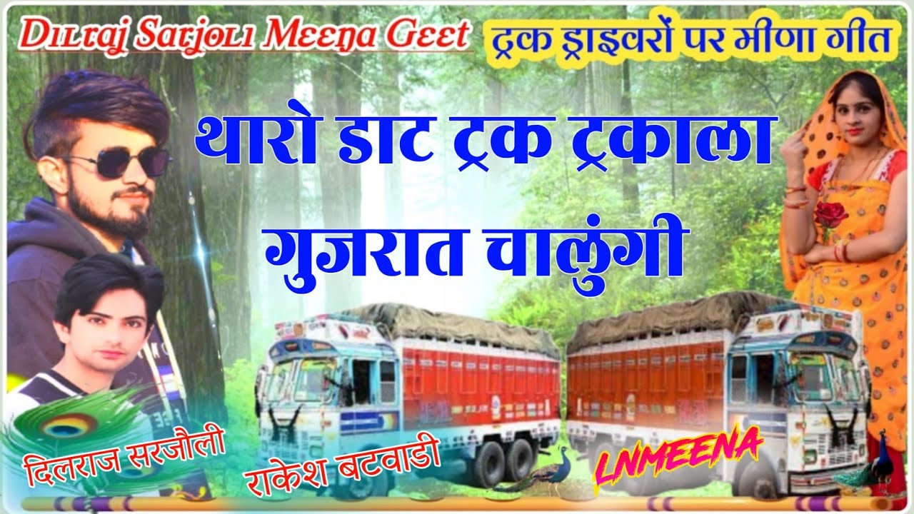 थारो डाट ट्रक ट्रकाला गुजरात चालुंगी // ट्रक ड्राईवरों पर मीणा गीत // दिलराज सरजौली ,, राकेश बटवाडी