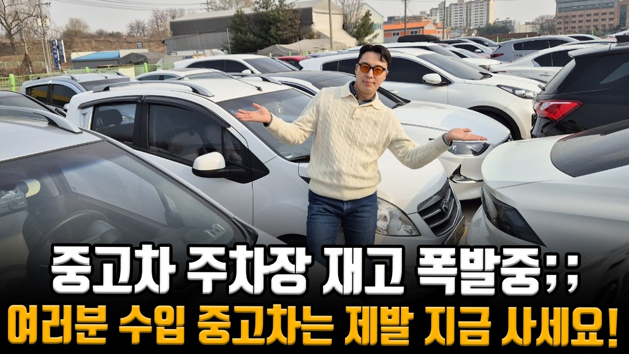 터져버린.. 수입 중고차,, 재고들.. 싸고 저렴한 매물 구매 하실거면 지금 구매하세요!!
