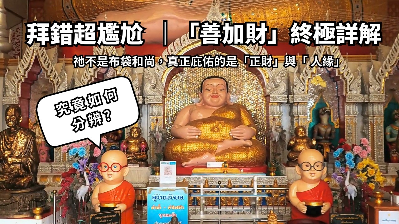 拜錯超尷尬！善加財終極詳解：祂不是布袋和尚，真正庇佑的是💰正財與人緣🥰｜KUMIHO #thailand #泰國 #善加財 #摩訶迦旃延 #大迦旃延 #神佛介紹