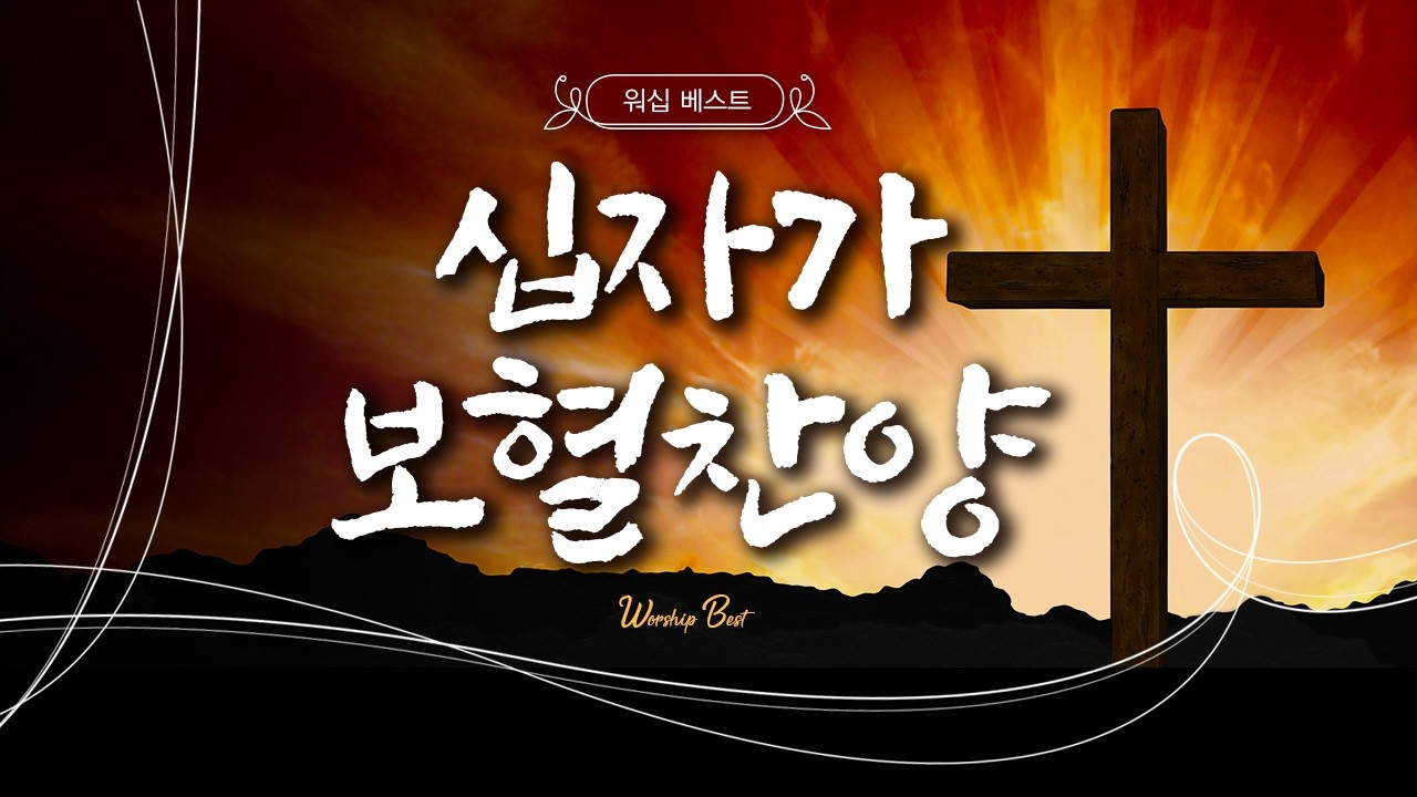 [워십 베스트] 십자가 보혈찬양