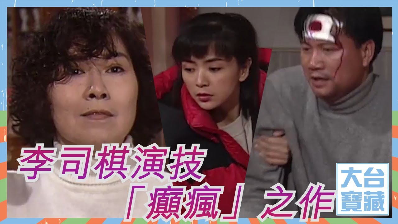 大台寶藏 | 李司棋演技「癲瘋」之作 | 萬梓良 | 巨人